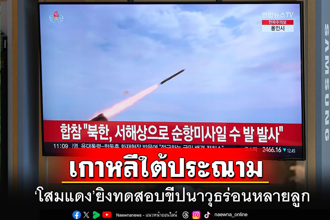 ตึงเครียด!! 'โสมแดง'โชว์ภาพยิงทดสอบขีปนาวุธล่าสุด เกาหลีใต้ประณามภัยร้ายแรง