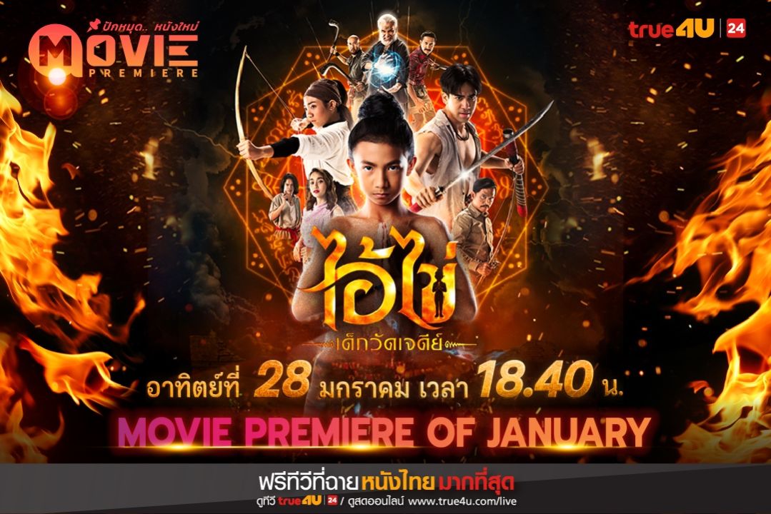 ส่องอภินิหารความศักดิ์สิทธิ์สุดขลัง'ไอ้ไข่เด็กวัดเจดีย์'สายมูต้องดูที่ทรูโฟร์ยู ช่อง 24