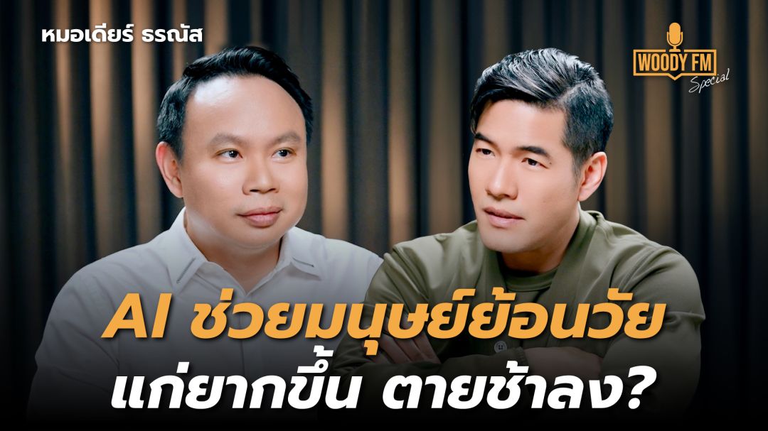 นวัตกรรมใหม่ AI ทำนายอายุ ช่วยมนุษย์ย้อนวัยได้!