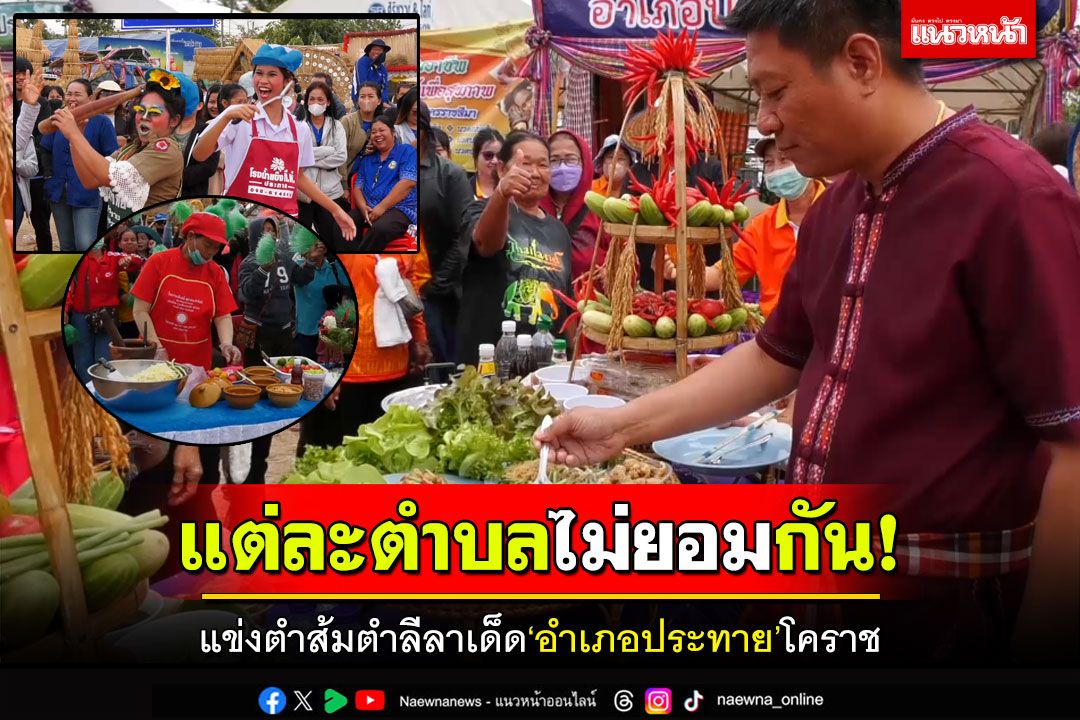 แต่ละตำบลไม่ยอมกัน! สีสันแข่งตำส้มตำลีลาเด็ด 'อำเภอประทาย'โคราช