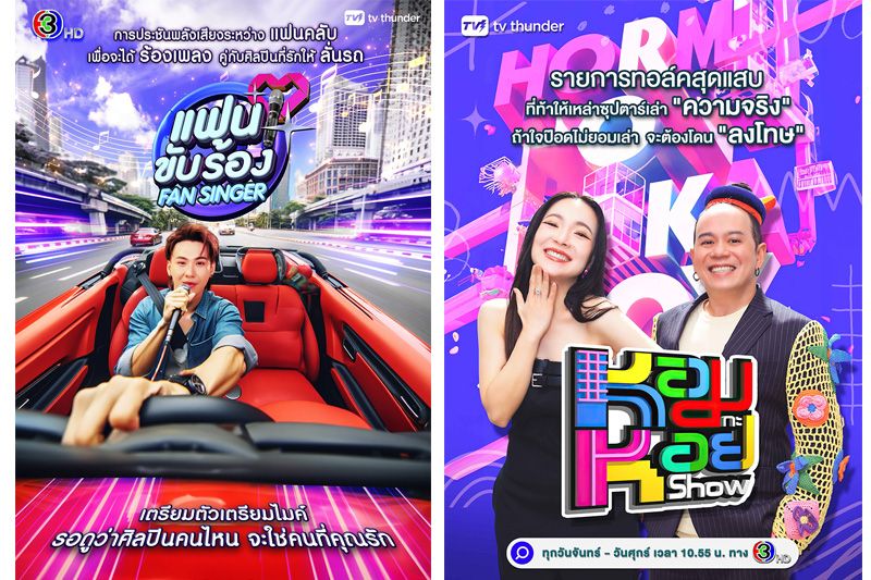 ช่อง3จัดให้เสริมทัพ4รายการใหม่ยกขบวนความสนุกครบรสกุมภานี้มาแน่!