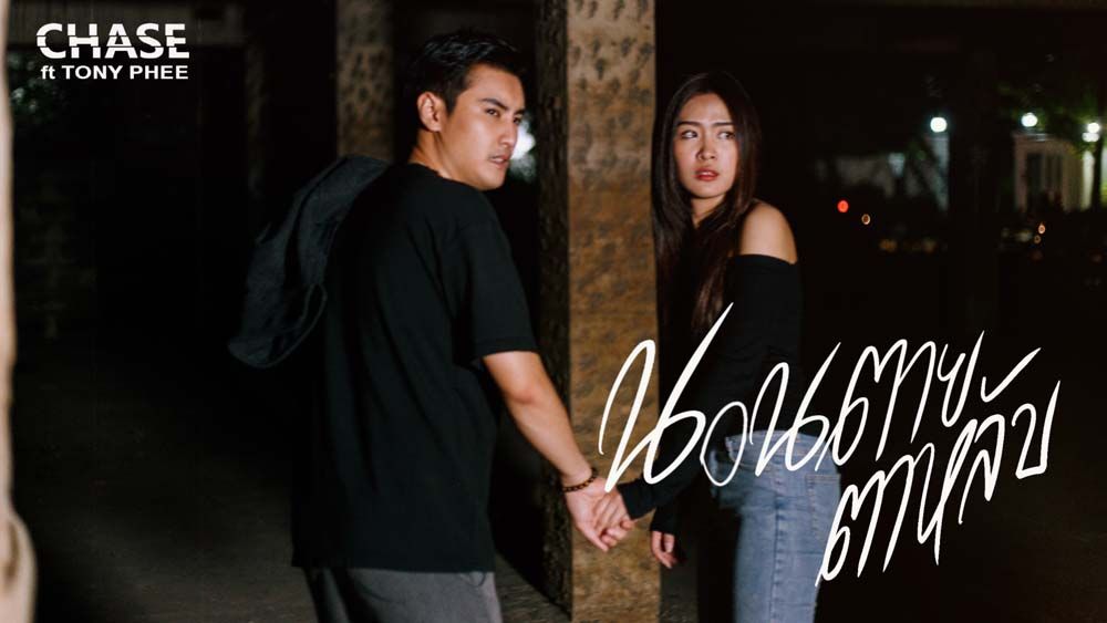 ‘CHASE (เชส)’ ส่ง ‘นอนตายตาหลับ (ft. Tony Phee) เพลงใหม่เรียกน้ำตาที่เศร้าที่สุดรับปี2024