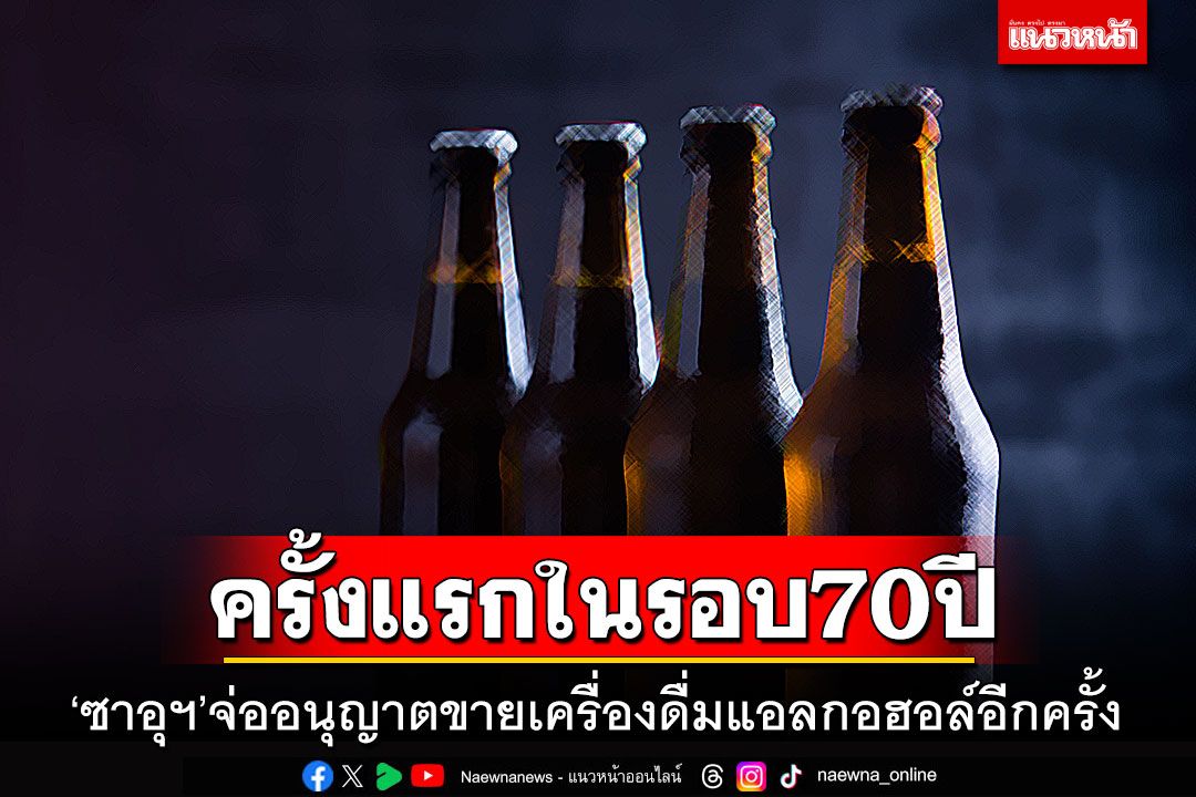‘ซาอุฯ’จ่ออนุญาตขายเครื่องดื่มแอลกอฮอล์อีกครั้ง หลังห้ามมานานกว่า70ปี