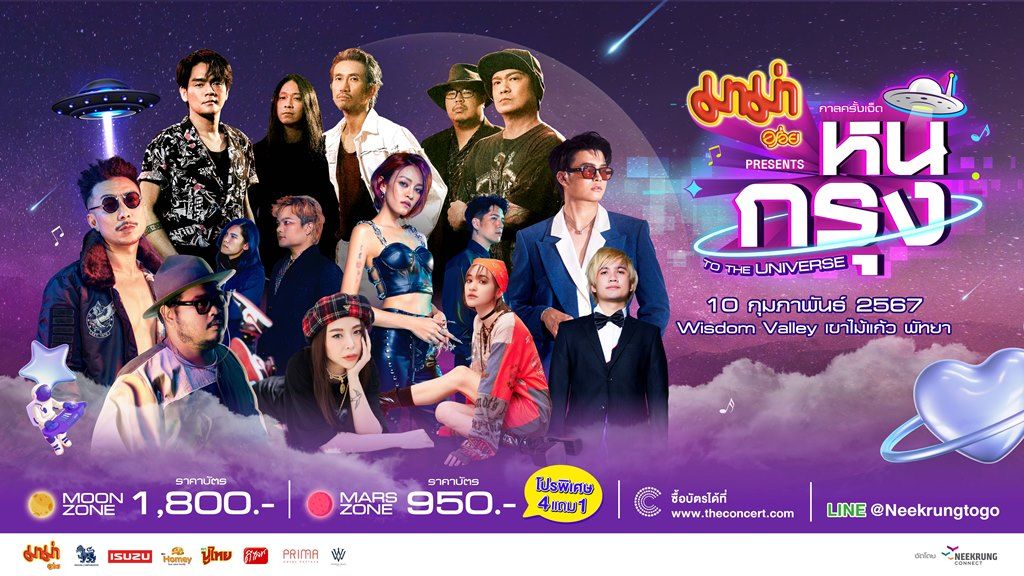 เตรียมสนุกกับ ‘กาลครั้งเจ็ด หนีกรุง TO THE UNIVERSE’