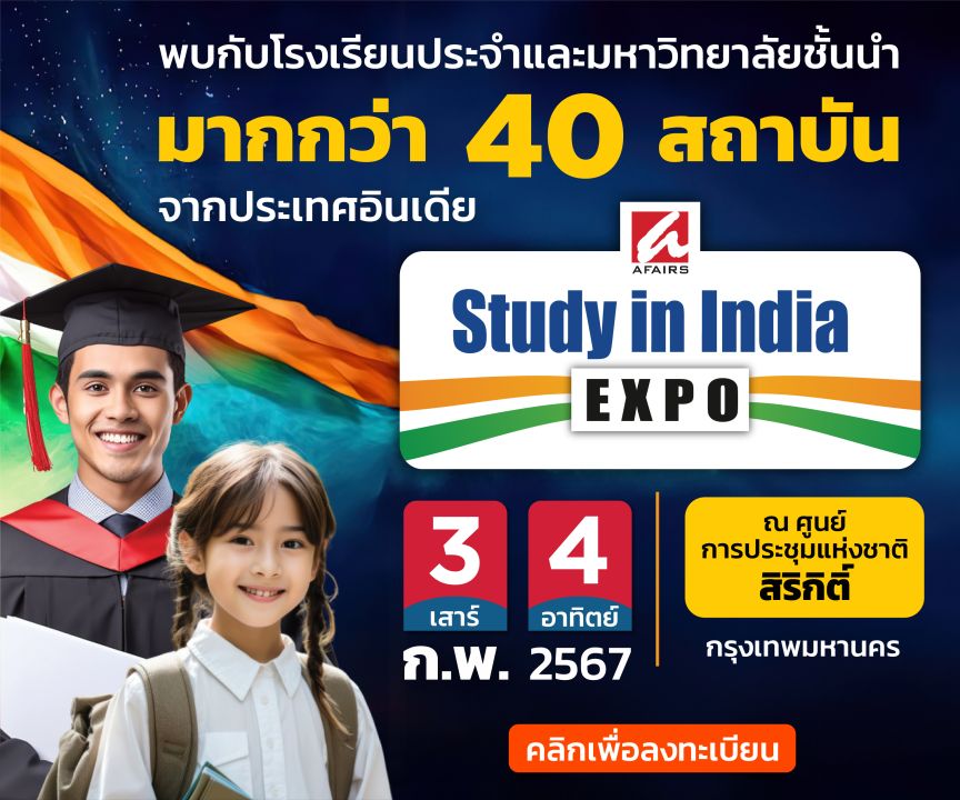 เปิดประตูสู่การศึกษาระดับโลก กับงาน ‘มหกรรมการศึกษาอินเดีย (Study in India Expo)’