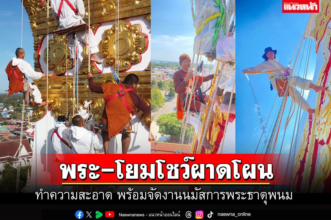 ได้เห็นปีละครั้ง! พระ-โยมโหนสลิงสูง สรงน้ำล้างพระธาตุพนม เตรียมงานนมัสการพระธาตุพนม