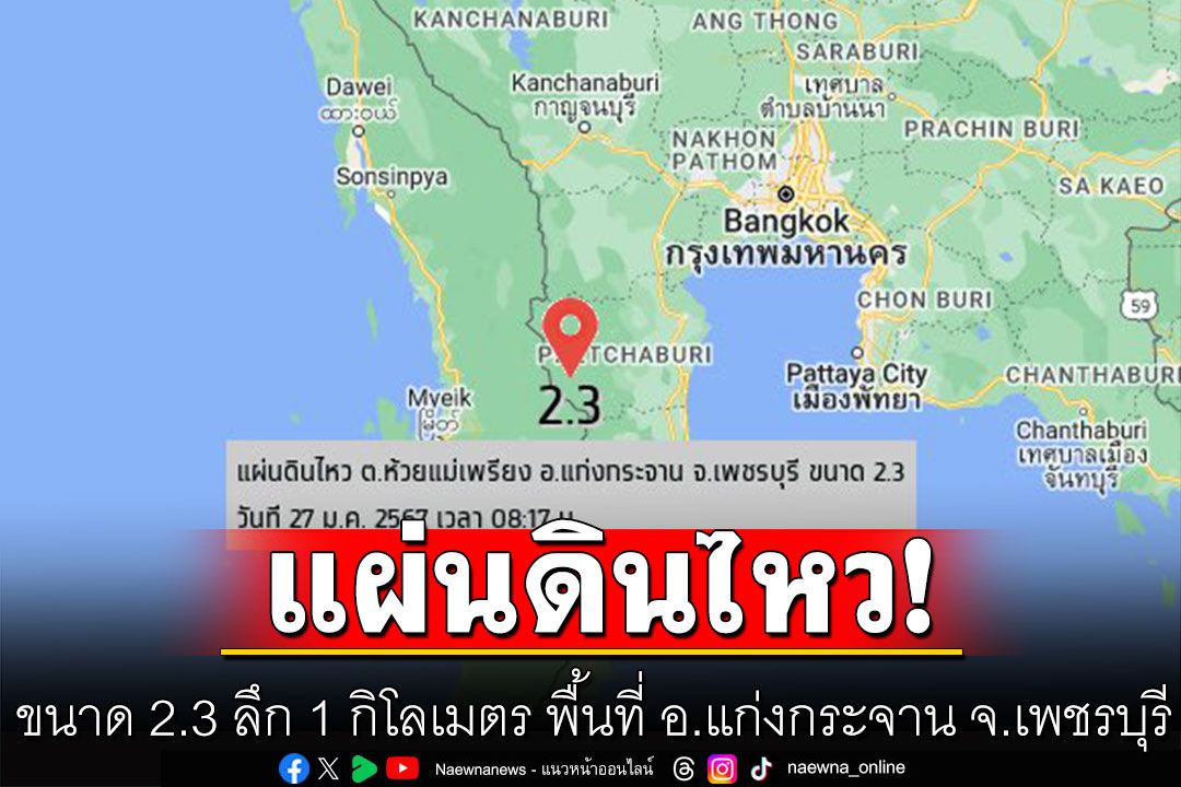 แผ่นดินไหว ขนาด 2.3 ลึก 1 กิโลเมตร พื้นที่ อ.แก่งกระจาน จ.เพชรบุรี