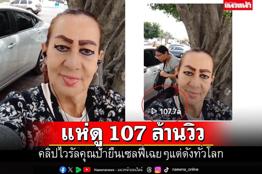 ยืนนิ่งๆก็ดังได้! คลิปคุณป้าถือกล้องเซลฟี่ แต่คนแห่ดู107ล้านวิวทั่วโลก