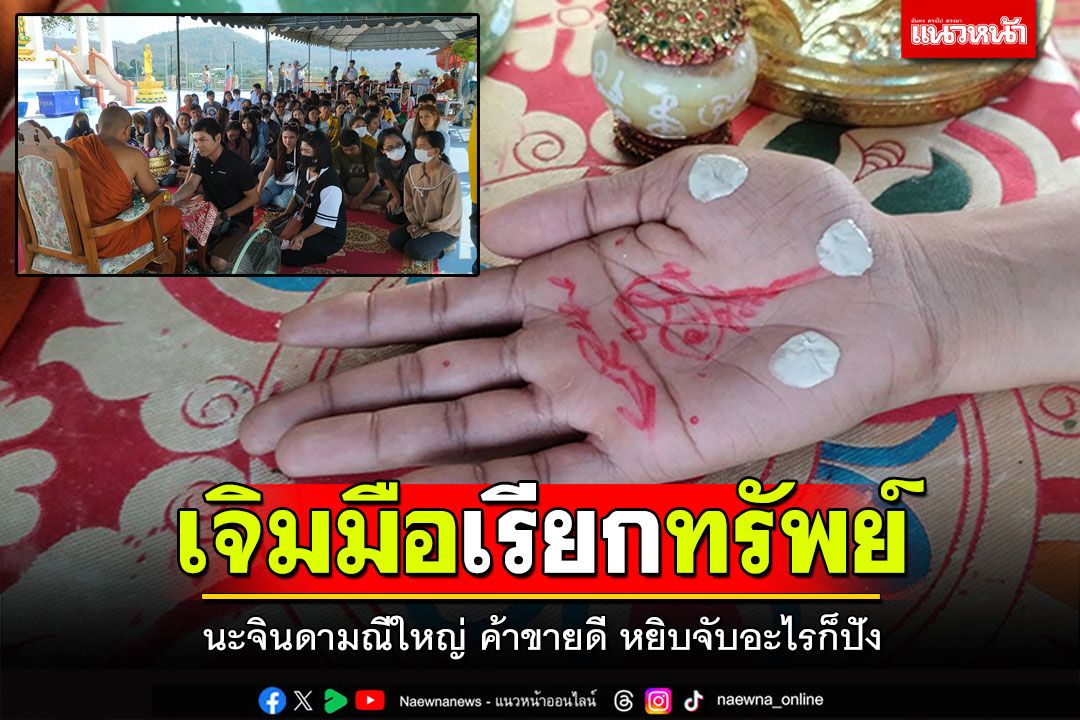 เจิมมือนะจินดามณีใหญ่ พระสังข์เรียกทรัพย์  ค้าขายดี หยิบจับอะไรก็ปัง
