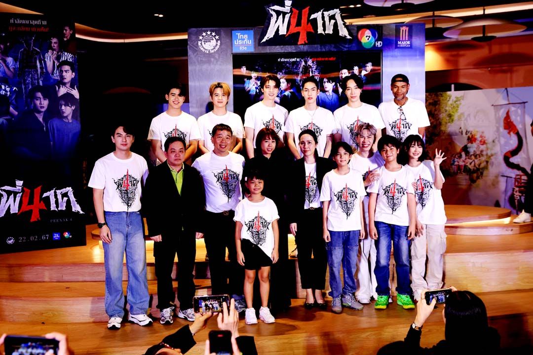‘พี่นาค 4’ แล้วนะ!! ขนทัพนักแสดงพร้อมขบวนความสนุกสุดมันส์แรงดีไม่มีตก