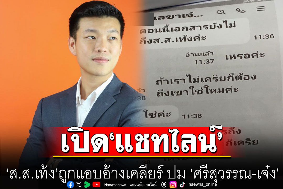 ‘ส.ส.เท้ง’ เปิด ’แชทไลน์‘ ถูกแอบอ้างเคลียร์ ปม ‘ศรีสุวรรณ-เจ๋ง’  ลั่นไม่เกี่ยวคดีตบทรัพย์