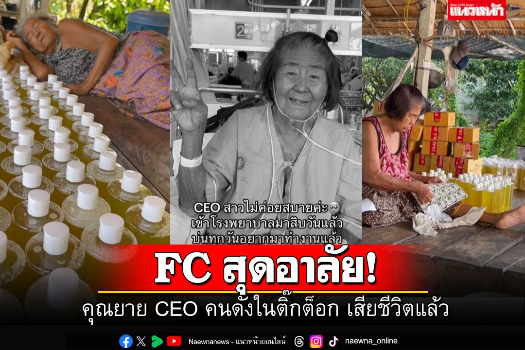 FCสุดอาลัย! คุณยายCEOคนดังแชมพูมะกรูด เสียชีวิตแล้ว