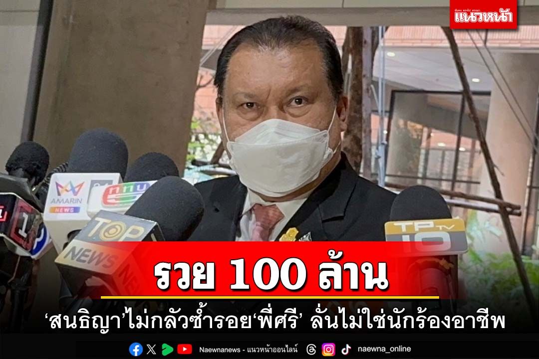 ‘สนธิญา’ไม่กลัวซ้ำรอย‘พี่ศรี’ ยันไม่ใช่นักร้องอาชีพ ประกาศมีสมบัติ-ธุรกิจนับ 100 ล้าน