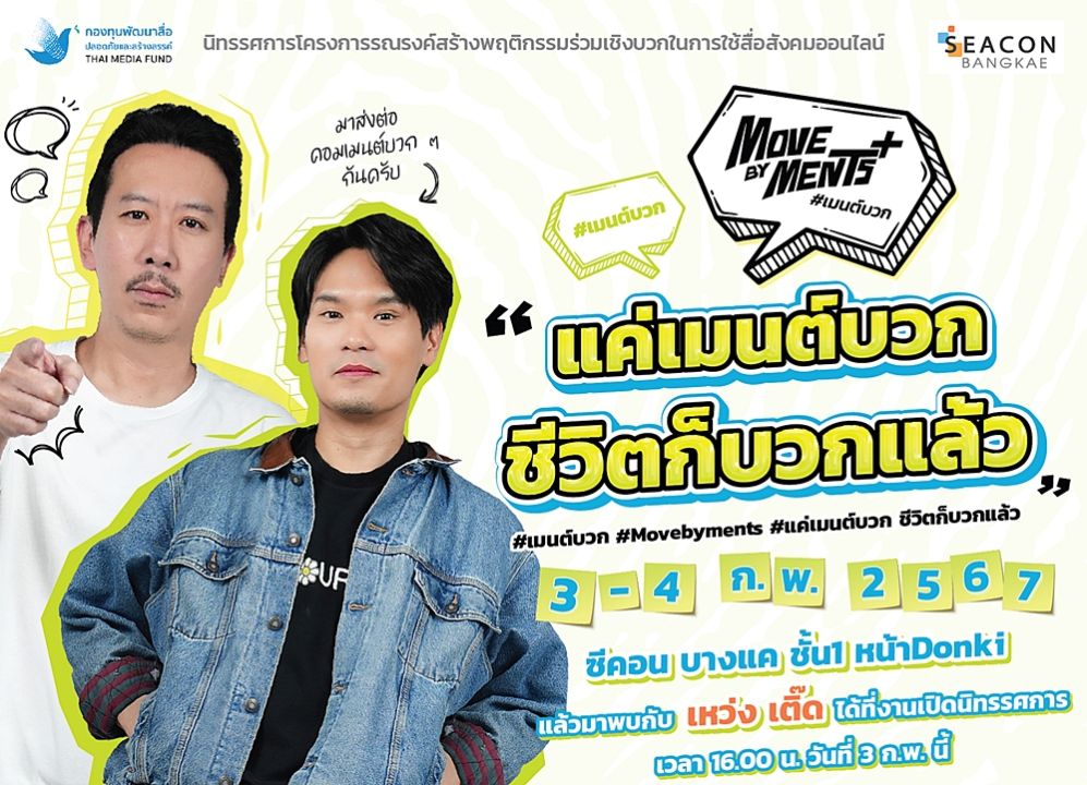 'เทพลีลา'ร่วมวง เปิดนิทรรศกาล 'Move by Ments'ชวนสร้างสรรค์ใช้สื่อออนไลน์ในเชิงบวก เจอกัน 3-4 กุมภาพันธ์นี้ ที่  ซีคอนบางแค