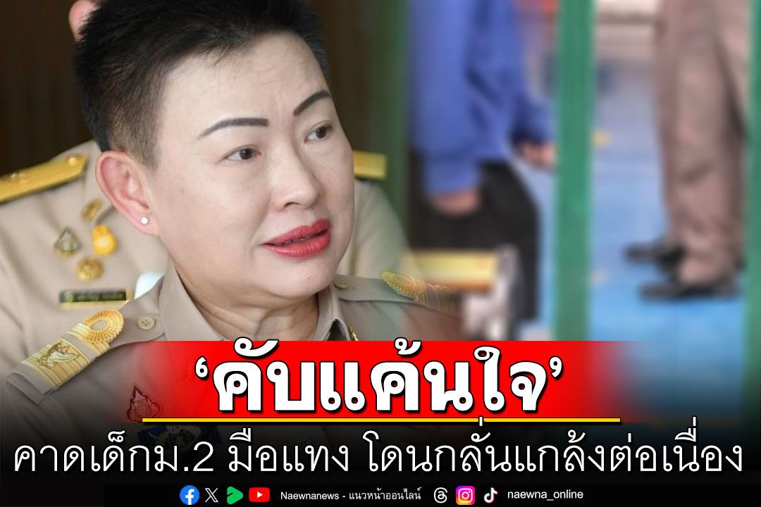ปลัดกทม. เสียใจสุดซึ้ง!  คาด เด็กม.2 มือแทง โดนกลั่นแกล้งต่อเนื่อง อาจ‘คับแค้นใจ’