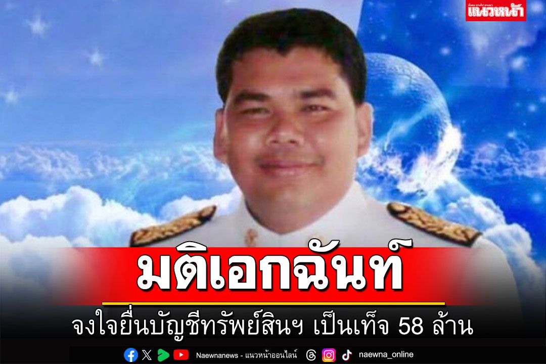 มติเอกฉันท์! ป.ป.ช. ชี้มูล อดีต นายกอบต.เขากอบ จงใจยื่นบัญชีทรัพย์สินฯ เป็นเท็จ 58 ล้าน