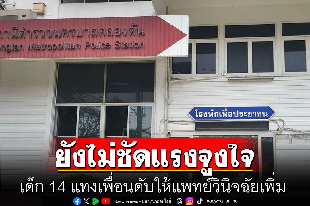 เร่งสอบปากคำเด็ก 14 หาปมแทงเพื่อนดับ ยังไม่ชัดแรงจูงใจ ให้แพทย์วินิจฉัยเพิ่ม