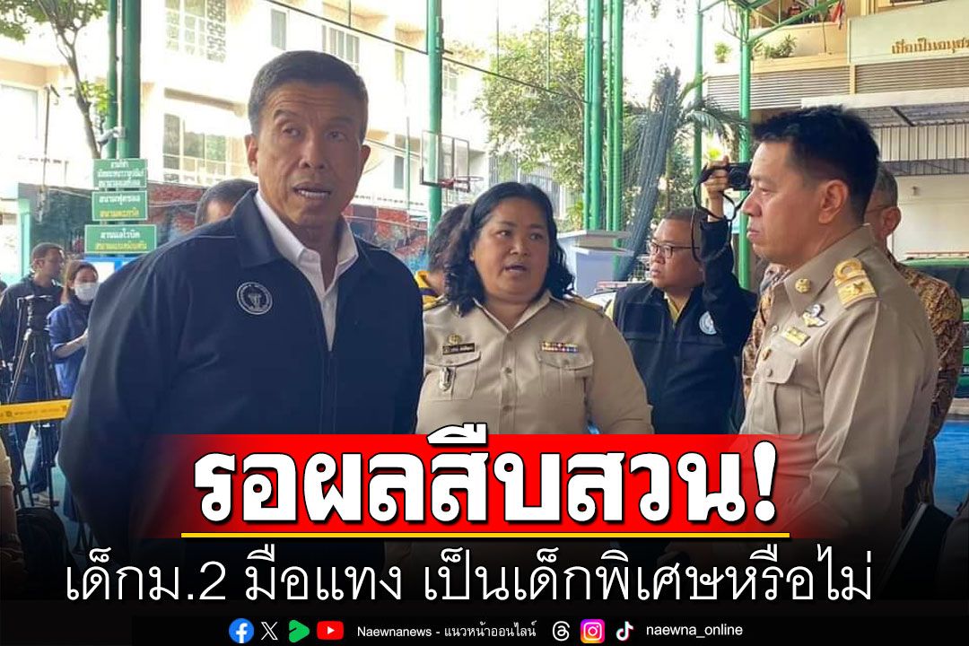 'ชัชชาติ'เผยรอผลสืบสวนเด็กม.2 มือแทง เป็นเด็กพิเศษหรือไม่ ชี้ความปลอดภัยต้องเข้มขึ้น