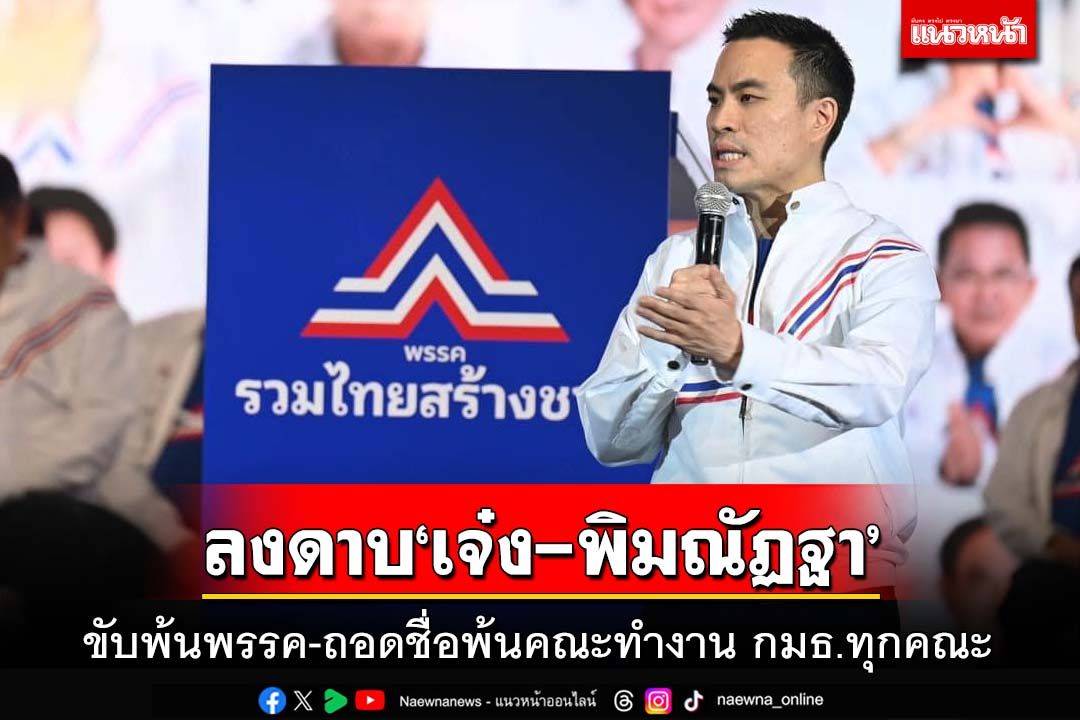 รทสช.ไม่ปกป้อง‘เจ๋ง-พิมณัฏฐา’ ชงถอดชื่อพ้นคณะทำงาน กมธ.ทุกคณะ-ขับพ้นพรรค