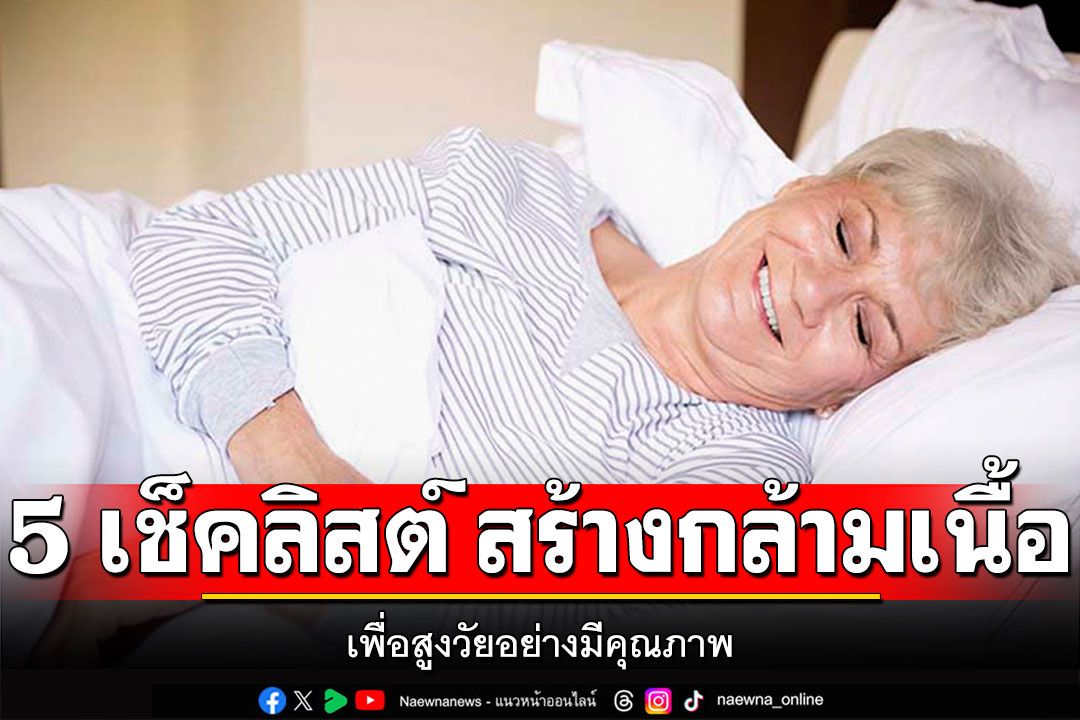 5 เช็คลิสต์ สร้างกล้ามเนื้อ เพื่อสูงวัยอย่างมีคุณภาพ