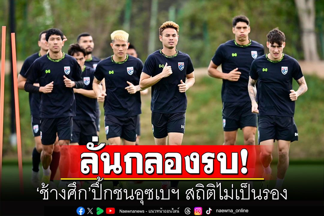 ลั่นกลองรบ! ‘ช้างศึก’ปึ้กชนอุซเบฯ สถิติไม่เป็นรอง-‘อิชิอิ’ติวเข้มยิงโทษ