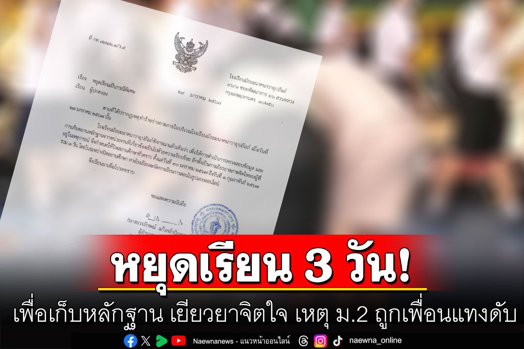 โรงเรียนประกาศหยุดเรียนกรณีพิเศษ 3 วัน หลังเกิดเหตุ ม.2 ถูกแทงเสียชีวิต