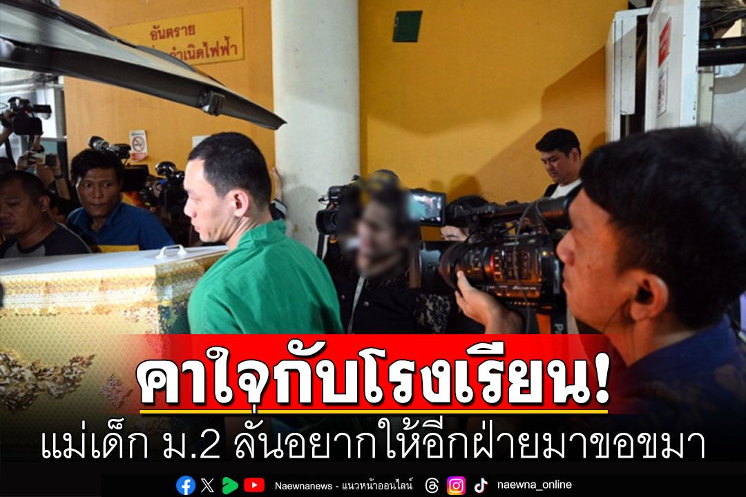 แม่เด็ก ม.2 ถูกเพื่อนแทงดับ รับมีเรื่องคาใจกับโรงเรียน ลั่นอยากให้อีกฝ่ายมาขอขมา