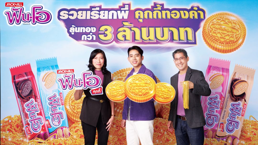 ฟันโอชวนลุ้นทองกับแคมเปญ'ฟันโอ รวยเรียกพี่ คุกกี้ทองคำ'พร้อมเปิดตัว 'เบิ้ล ปทุมราช'