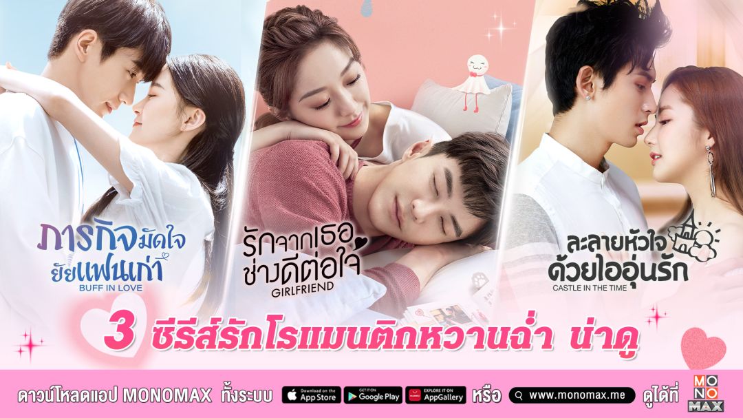 'โมโนแมกซ์'ชวนดู 3 ซีรีส์คลั่งรัก 'จางเจ๋อฮั่น-เซ่าอวี่ชี-พัคมินยอง-สวีห่าว'นำแสดง
