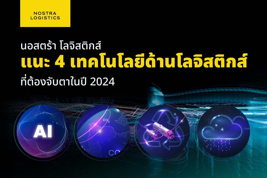 นอสตร้า โลจิสติกส์ แนะ 4 เทคโนโลยีด้านโลจิสติกส์ที่ต้องจับตาในปี 2024
