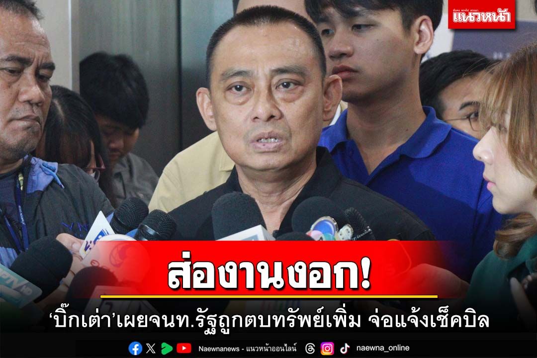 ส่องานงอก!‘บิ๊กเต่า’ยัน‘ธนดล’ไม่ใช่‘ที่ปรึกษาหมู’ จนท.รัฐคนดังถูกตบทรัพย์เพิ่ม จ่อแจ้งเช็คบิล