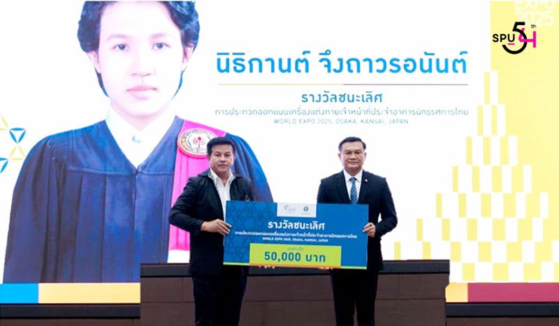 เด็กม.ศรีปทุมคว้ารางวัลชนะเลิศ  ออกแบบเสื้อผ้าเจ้าหน้าที่นิทรรศการไทย