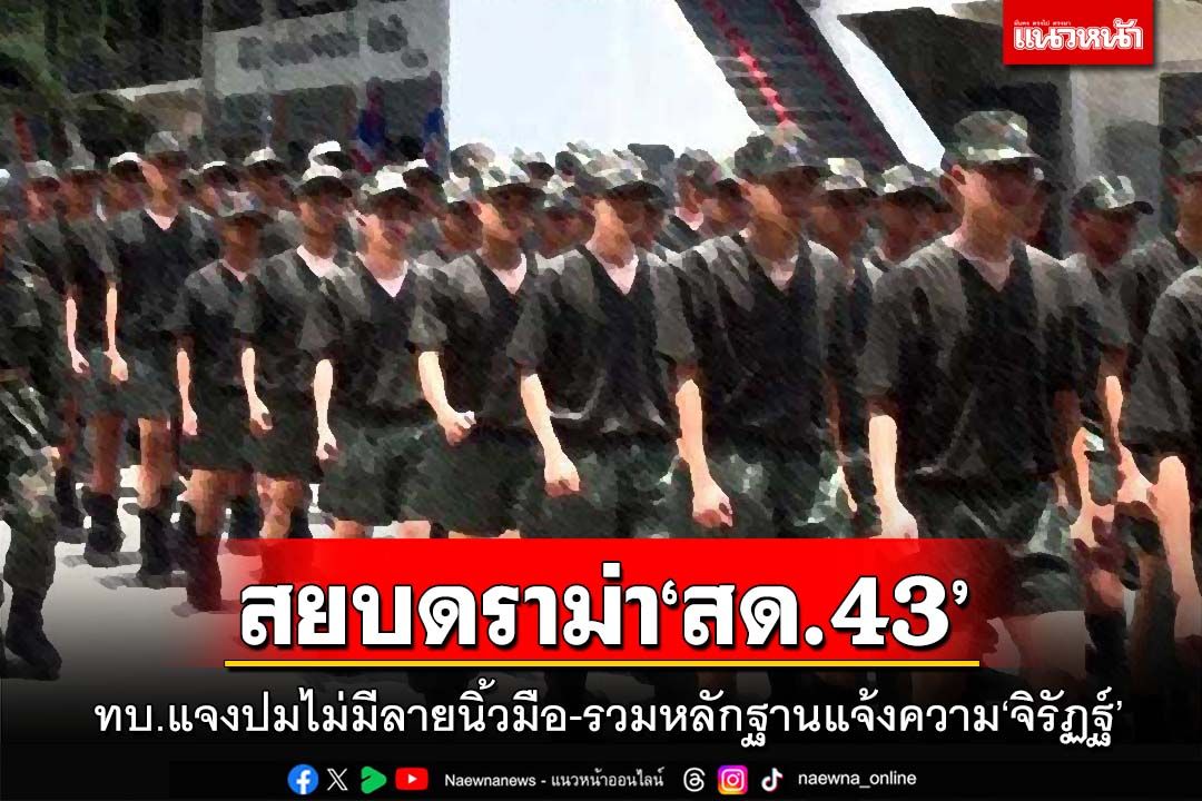 ทบ.สยบดราม่า‘ใบ สด.43’ไม่มีลายนิ้วมือ แจงมี 4 ประเภท รวมหลักฐานแจ้งความ‘จิรัฏฐ์’