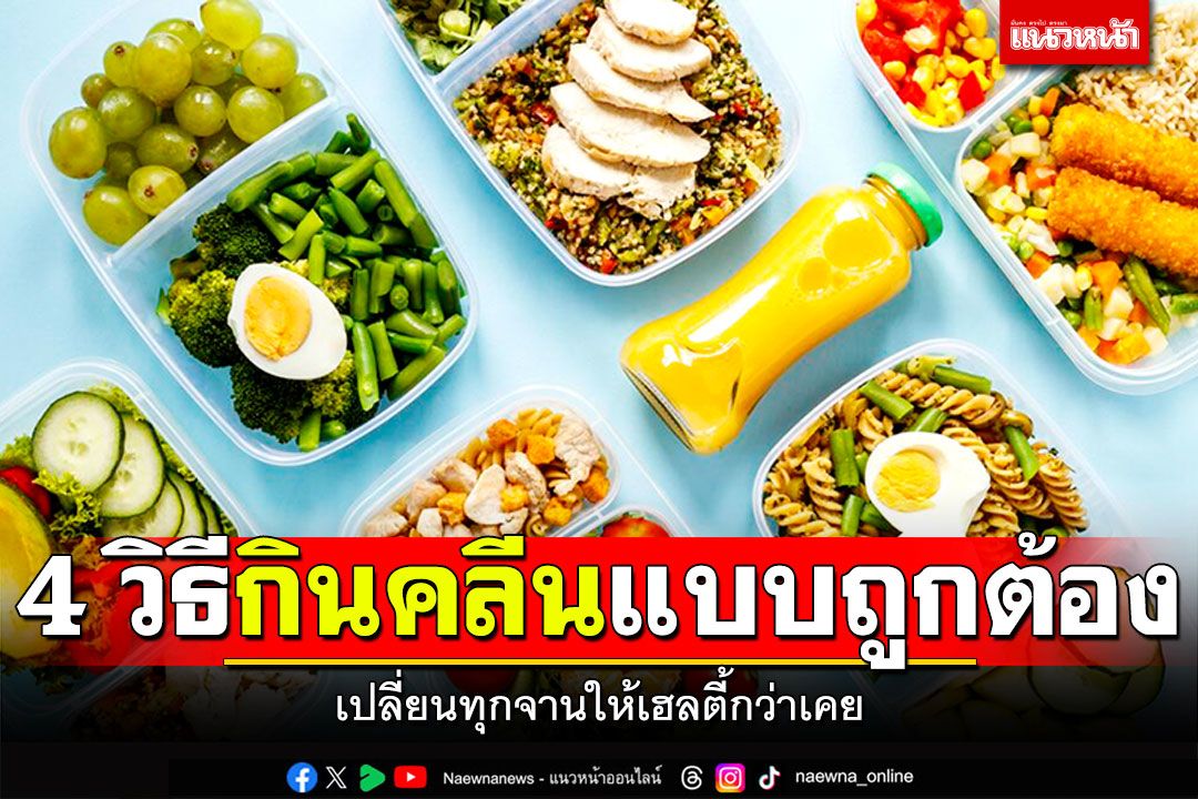 4 วิธีกินคลีนแบบถูกต้อง เปลี่ยนทุกจานให้เฮลตี้กว่าเคย