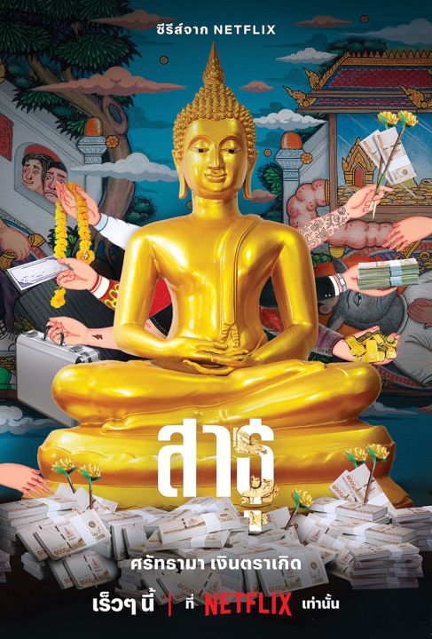 ศรัทธามา เงินตราเกิด! โปสเตอร์ทีเซอร์ซีรี่ส์สายบุญ ‘สาธุ’