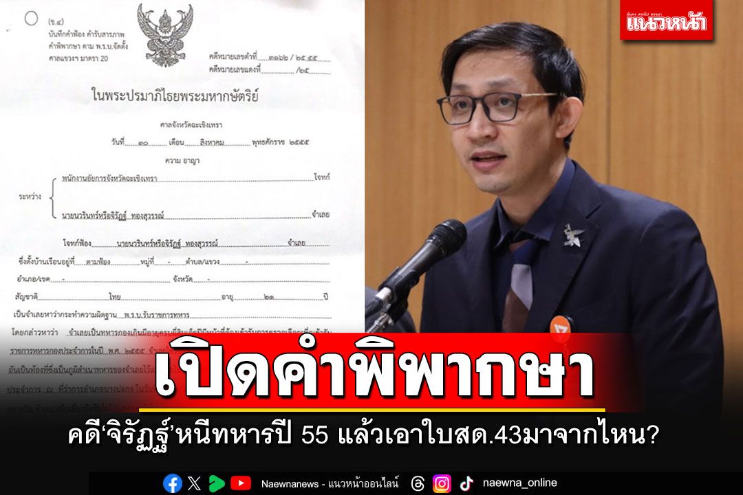 เพจดังเปิดคำพิพากษาคดี'จิรัฏฐ์' หนีทหารปี 55 ตั้งคำถามเอาใบ สด.43 มาจากไหน?