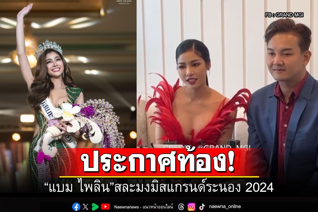 'แบม ไพลิน'แถลงทั้งน้ำตา สละมงมิสแกรนด์ระนอง ประกาศกำลังตั้งท้อง