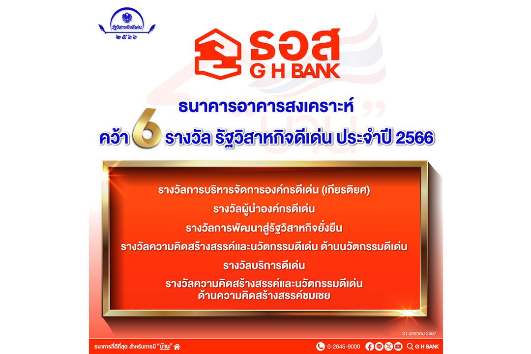 ธอส.คว้า 6 รางวัลรัฐวิสาหกิจดีเด่น ประจำปี 2566