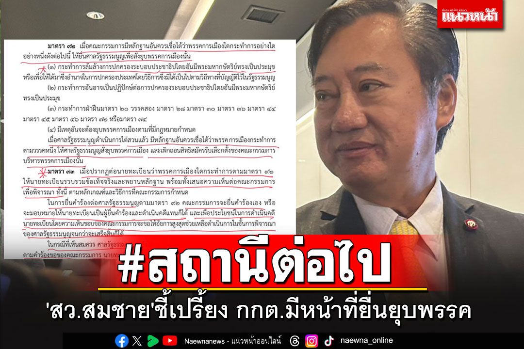 'สว.สมชาย'กางข้อกฎหมาย ชี้เปรี้ยงสถานีต่อไป กกต.มีหน้าที่ยื่นยุบพรรค