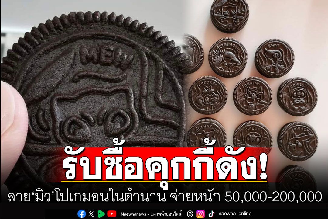เพจดังรับซื้อคุกกี้ดังลาย 'มิว' โปเกมอนในตำนาน พร้อมจ่ายหนัก 50,000-200,000