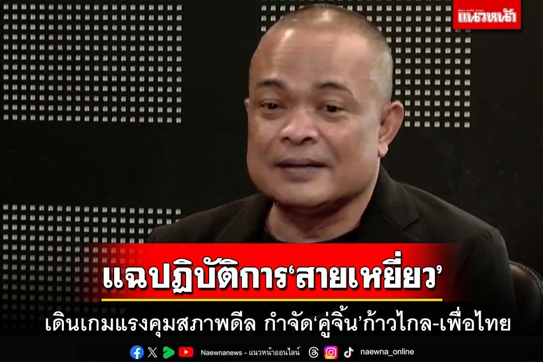 ชำแหละปฏิบัติการ‘สายเหยี่ยว’ เดินเกมแรงคุมสภาพดีล กำจัด‘คู่จิ้น’ก้าวไกล-เพื่อไทย