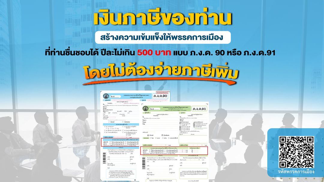 'กกต.'เชิญชวนผู้เสียภาษีเงินได้ที่เป็นบุคคลธรรมดา เข้ามามีส่วนร่วมทางการเมือง