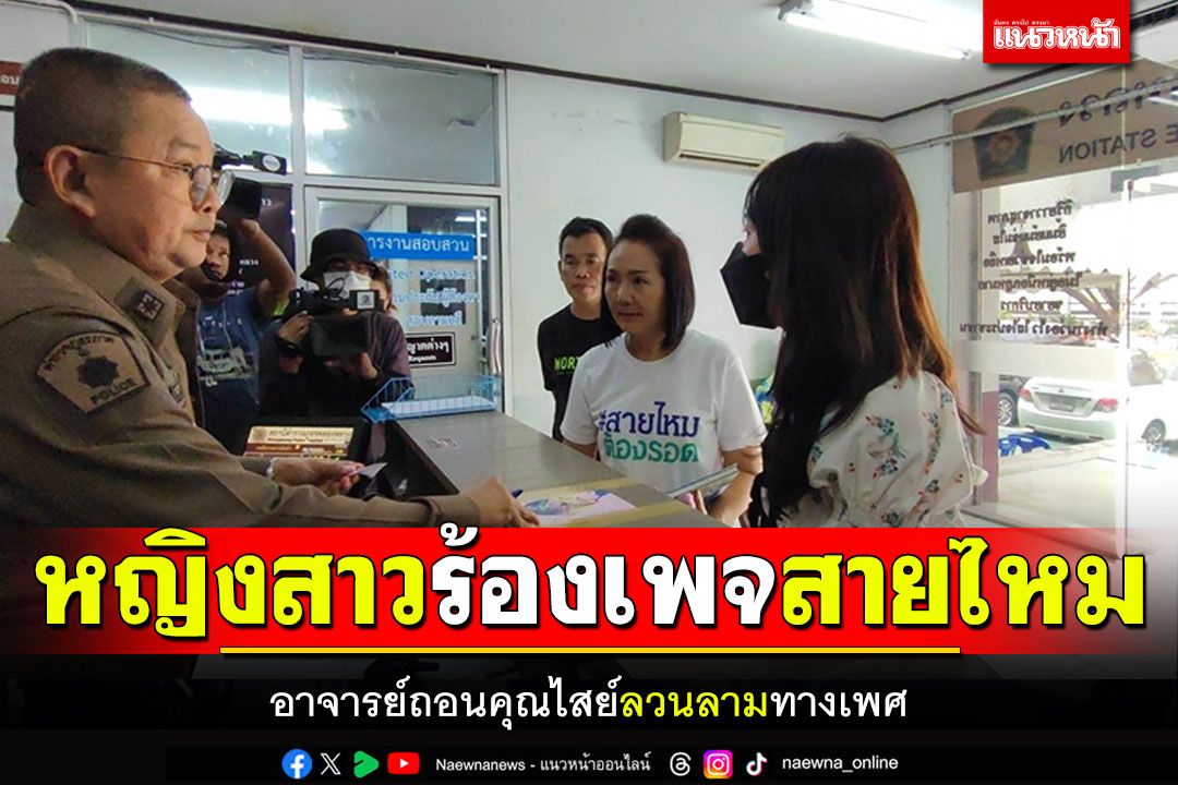 หญิงสาวร้องเพจสายไหม ถูกอาจารย์ถอนคุณไสย์ลวนลามทางเพศ