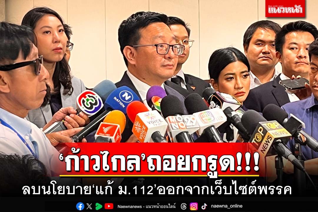‘ก้าวไกล’ลบนโยบาย‘แก้ ม.112’ออกจากเว็บไซต์พรรค ดึงดัน สส.ยังแสดงความเห็นได้