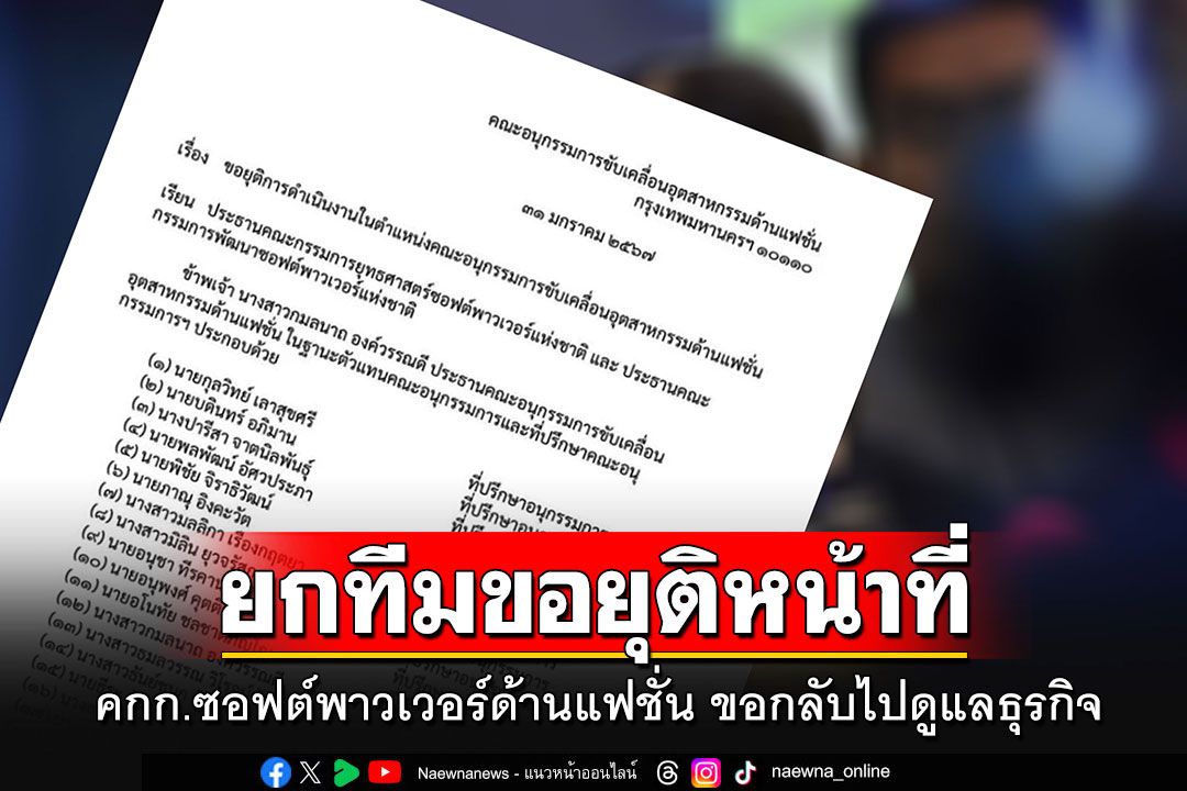 เผยคกก.ซอฟต์พาวเวอร์ด้านแฟชั่น ยกทีมขอยุติหน้าที่เพื่อไปดูแลธุรกิจ