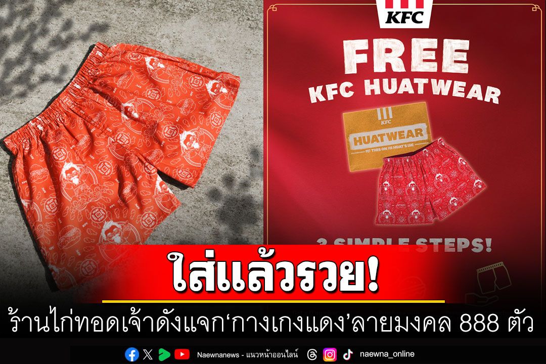 ร้านไก่ทอดเจ้าดังแจก'กางเกงแดงพารวย'888ตัวฟรี ออกแบบโดยปรมาจารย์ด้านฮวงจุ้ยดัง