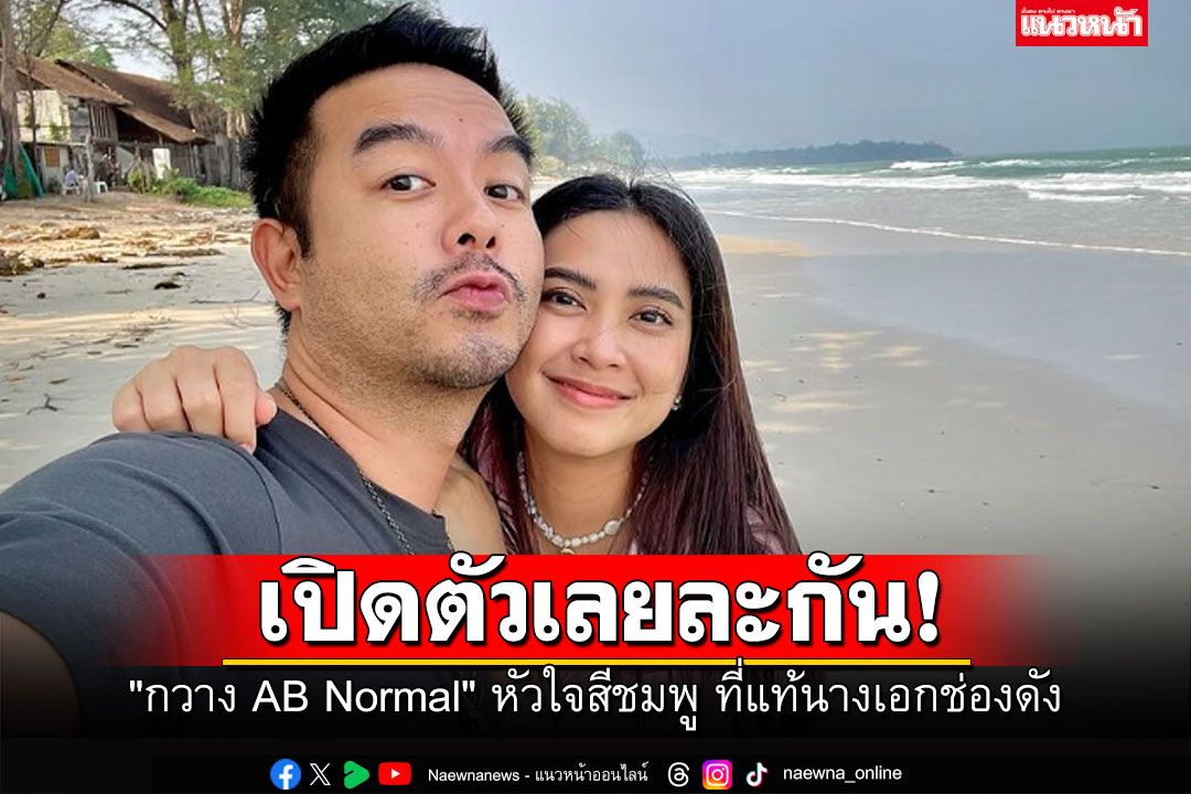 'กวาง AB Normal' ไม่โสดนาน เปิดตัวหวานใจหน้าคุ้น ที่แท้อดีตนักแสดงช่องดัง