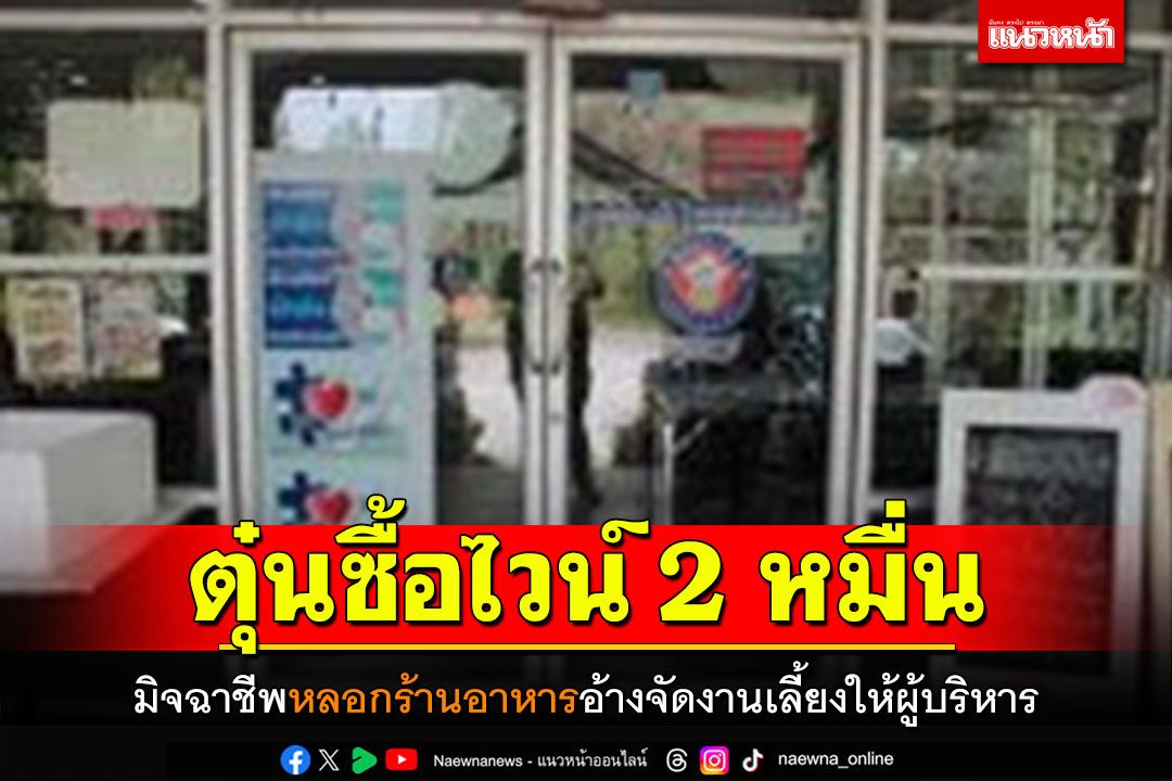 มิจฉาชีพหลอกร้านอาหารดังชลบุรี อ้างจัดงานเลี้ยงให้ผู้บริหาร หลอกซื้อไวน์ขวดละ2หมื่น