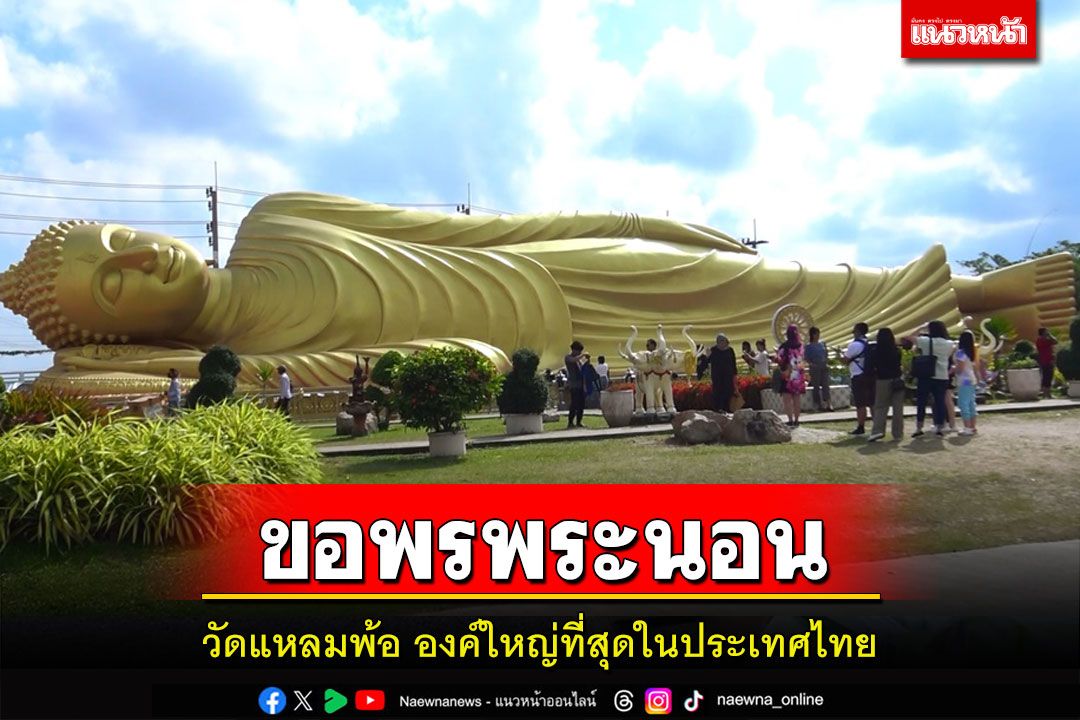 นทท.มาเลเซีย-ไทยแห่ไหว้พระนอนองค์ใหญ่ที่สุดในไทย'วัดแหลมพ้อ'คึกคัก