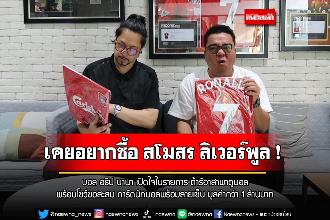 'บอล อธิป นานา' เปิดใจเคยอยากซื้อ สโมสรลิเวอร์พูล !